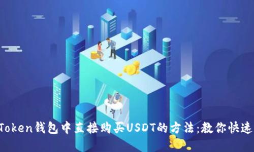在imToken钱包中直接购买USDT的方法：教你快速上手！