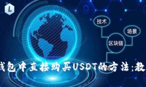 在imToken钱包中直接购买USDT的方法：教你快速上手！