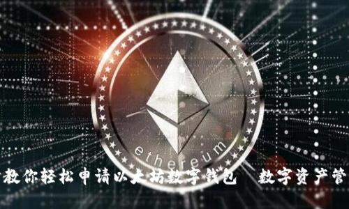 一步一步教你轻松申请以太坊数字钱包—数字资产管理新时代