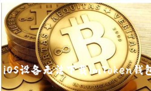 如何解决iOS设备无法下载imToken钱包的问题?