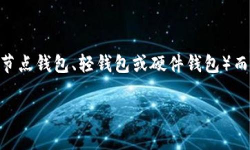 以太坊钱包客户端的大小因不同的实现而异，通常在几百MB到几GB之间。具体大小可以根据不同的钱包类型（如全节点钱包、轻钱包或硬件钱包）而有所不同。全节点钱包需要下载整个以太坊区块链，因而其体积较大，而轻钱包只需下载必要的数据，大小相对较小。

如果您需要更详细的信息或对某种特定类型的钱包有疑问，可以提供更多的细节。