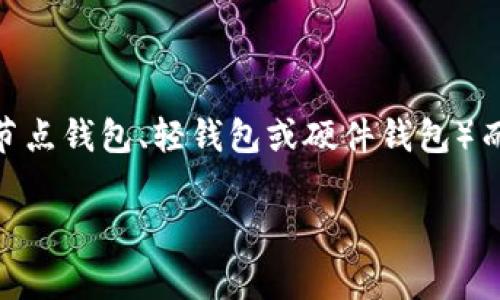 以太坊钱包客户端的大小因不同的实现而异，通常在几百MB到几GB之间。具体大小可以根据不同的钱包类型（如全节点钱包、轻钱包或硬件钱包）而有所不同。全节点钱包需要下载整个以太坊区块链，因而其体积较大，而轻钱包只需下载必要的数据，大小相对较小。

如果您需要更详细的信息或对某种特定类型的钱包有疑问，可以提供更多的细节。