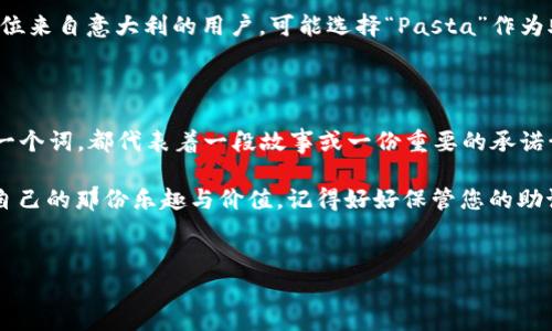 以太坊钱包助记词：从P开始的奇妙旅程

在数字货币的世界里，安全性是头等大事。而提到安全性，助记词便是确保你的以太坊（Ethereum）钱包安全的重要组成部分。今天，我们将带您了解以太坊钱包助记词，特别是以“P”开头的那些……这其中蕴藏的秘密与意义，您一定不会想错过！

什么是助记词？

助记词，又叫恢复短语，是一组随机生成的单词，通常由12到24个单词组成，便于用户记忆和输入。它们在创建以太坊钱包时生成，用于恢复和访问您的钱包。想象一下，如果您失去了手机或电脑上的加密货币钱包，助记词就像是一把钥匙，可以帮助您找回丢失的财富……可不能小觑它的作用！

为什么以“P”开头的助记词居于重要地位？

我们今天讨论的以“P”开头的单词，实际上是在助记词中最常见的一部分……它们常常代表特定的概念或情感，也许让您到某种文化或流行的梗。例如，某些单词可能让人到疫苗接种（Pandemic），或是最近引起热议的“Pasta”，这些词汇在我们日常生活中扮演的角色不容忽视。

助记词的组成部分：以“P”开头的单词示例

现在，我们来看看几个以“P”开头的助记词示例。这些词不仅是助记词的一部分，也是我们日常生活中比较常见的词汇，因此很容易被记住：

ul
    liPiano（钢琴）/li
    liPeace（和平）/li
    liPyramid（金字塔）/li
    liPlanet（行星）/li
/ul

这些词汇，每一个都有其独特的含义。在使用助记词时，您可以把这些词与自己的生活、故事结合在一起，比如想象未来在钢琴前演奏的那个自己﹑或者想到和平的世界。这种能够帮助您更好地记忆助记词……有时候，我们的记忆就像是一张精致的拼图，每个单词都是其中的一部分。

如何安全地妥善保存助记词？

听说过“纸上得来终觉浅”？助记词的安全保存对于防止黑客入侵、资金被盗至关重要。通常，我们建议用户不要将助记词以数字形式保存在电子设备中，而是选择书写在纸上，并妥善存放。在此，我想给您几个实用的建议：

ul
    li使用防火、防水的材料保存助记词/li
    li如果有条件，可以考虑将助记词刻在金属板上，以防火灾和水灾/li
    li将副本保存在不同的地点，以防遗失/li
/ul

当然，您也可以设计一些个人的记忆法，比如通过歌曲、诗句来加深对助记词的印象。这样，不仅能确保钱包的安全，也能在学习过程中感受到乐趣，让每一个以“P”开头的助记词都有属于它的故事……

助记词的价值与文化关联性

助记词的价值不仅在于安全性，实际上，它们与文化和个人经历密切相关。在全球范围内，不同国家、文化的人们可能会选择不同的助记词。比如，一位来自意大利的用户，可能选择“Pasta”作为助记词，因为那是他每日生活中不可或缺的一部分。而在中国，“和平”这个词汇在历史长河中也具有特殊的共鸣和深刻的内涵……

结论：以“P”开头的助记词对您钱包的重要性

总而言之，助记词是确保您以太坊钱包安全的根本所在，特别是那些以“P”开头的单词，不仅容易记忆，更与我们的生活息息相关。记住您选择的每一个词，都代表着一段故事或一份重要的承诺……在确保安全的同时，不妨赋予它们更多的人文关怀。构建安全的以太坊钱包，也许不仅是一场与数字货币的交易，更是一场与生活、文化的对话。

感谢您跟随我们深入探讨这段旅程！希望在未来的区块链世界中，您的以太坊钱包能够安全、畅通无阻……同时也能够在文化的交融中，找到属于自己的那份乐趣与价值。记得好好保管您的助记词哦！

以太坊, 钱包, 助记词, 文化/guanjianci  
以太坊钱包助记词：从P开始的奇妙旅程