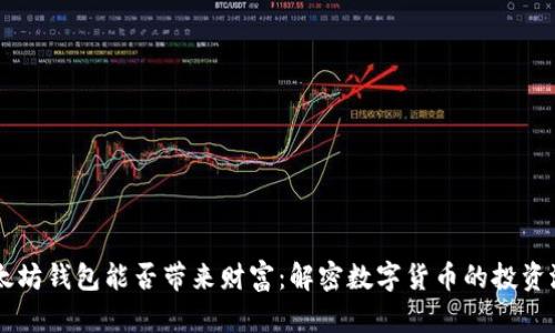 以太坊钱包能否带来财富：解密数字货币的投资潜力