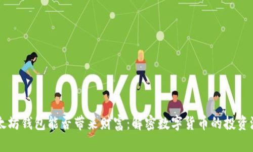 以太坊钱包能否带来财富：解密数字货币的投资潜力
