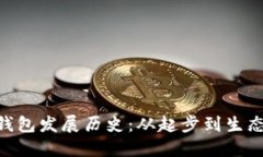 imToken钱包发展历史：从起