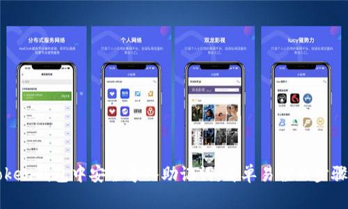 如何在imToken钱包中安全导入助记词:简单易懂的步骤与注意事项