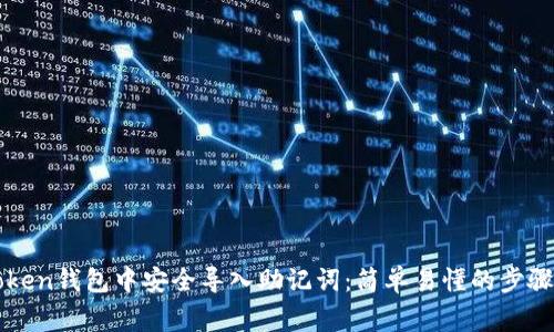 如何在imToken钱包中安全导入助记词:简单易懂的步骤与注意事项
