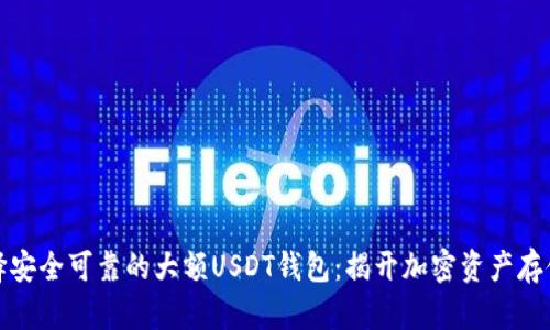 如何选择安全可靠的大额USDT钱包：揭开加密资产存储的秘密