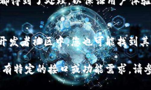 要调用IMToken钱包的接口，您需要按照以下步骤进行：

### 1. 注册IMToken开发者账户
首先，您需要在IMToken的官方网站上注册一个开发者账户。这通常涉及到提供一些基本信息并同意相关的服务条款。

### 2. 获取API文档
IMToken通常会提供一份API文档，该文档详细说明了如何使用他们的接口，包括各个接口的URL、请求方法（GET、POST等）、请求参数和返回数据格式。请确保仔细阅读这份文档，以便能够正确调用接口。

### 3. 设置开发环境
根据IMToken的要求，您可能需要设置特定的开发环境。这可能会包括配置语言环境（例如JavaScript、Python等），安装必要的库和工具等。

### 4. 调用接口
您可以使用HTTP请求库来调用IMToken的钱包接口。例如，如果您使用JavaScript，可以使用`fetch`，或者在Python中使用`requests`库。以下是一个示例：

#### JavaScript 示例
```javascript
fetch('https://api.imtoken.com/your/endpoint', {
    method: 'POST',
    headers: {
        'Content-Type': 'application/json',
        'Authorization': 'Bearer YOUR_ACCESS_TOKEN', // 如果需要身份验证
    },
    body: JSON.stringify({
        // 请求参数
    }),
})
.then(response = response.json())
.then(data = {
    console.log(data);
})
.catch(error = {
    console.error('Error:', error);
});
```

#### Python 示例
```python
import requests

url = 