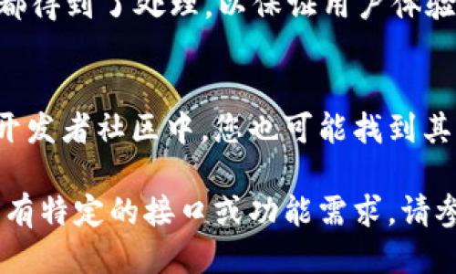 要调用IMToken钱包的接口，您需要按照以下步骤进行：

### 1. 注册IMToken开发者账户
首先，您需要在IMToken的官方网站上注册一个开发者账户。这通常涉及到提供一些基本信息并同意相关的服务条款。

### 2. 获取API文档
IMToken通常会提供一份API文档，该文档详细说明了如何使用他们的接口，包括各个接口的URL、请求方法（GET、POST等）、请求参数和返回数据格式。请确保仔细阅读这份文档，以便能够正确调用接口。

### 3. 设置开发环境
根据IMToken的要求，您可能需要设置特定的开发环境。这可能会包括配置语言环境（例如JavaScript、Python等），安装必要的库和工具等。

### 4. 调用接口
您可以使用HTTP请求库来调用IMToken的钱包接口。例如，如果您使用JavaScript，可以使用`fetch`，或者在Python中使用`requests`库。以下是一个示例：

#### JavaScript 示例
```javascript
fetch('https://api.imtoken.com/your/endpoint', {
    method: 'POST',
    headers: {
        'Content-Type': 'application/json',
        'Authorization': 'Bearer YOUR_ACCESS_TOKEN', // 如果需要身份验证
    },
    body: JSON.stringify({
        // 请求参数
    }),
})
.then(response = response.json())
.then(data = {
    console.log(data);
})
.catch(error = {
    console.error('Error:', error);
});
```

#### Python 示例
```python
import requests

url = 