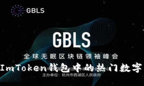 2023年最佳选择:揭秘ImToken钱包中的热门数字货币你不可错过的机会