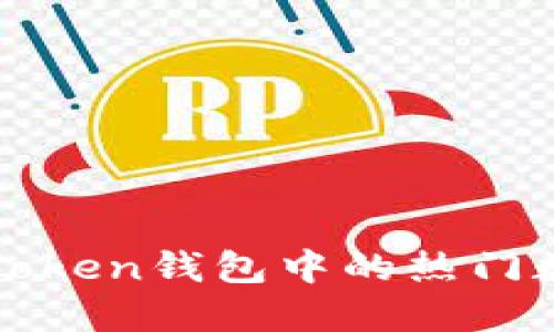 2023年最佳选择:揭秘ImToken钱包中的热门数字货币你不可错过的机会