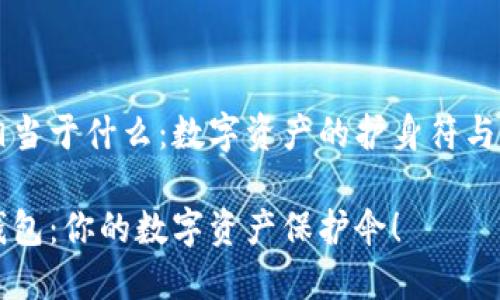 比特币钱包相当于什么:数字资产的护身符与财富的藏宝箱
揭秘比特币钱包:你的数字资产保护伞!
