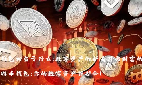 比特币钱包相当于什么:数字资产的护身符与财富的藏宝箱
揭秘比特币钱包:你的数字资产保护伞!