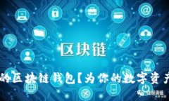 “B”是什么的区块链钱包