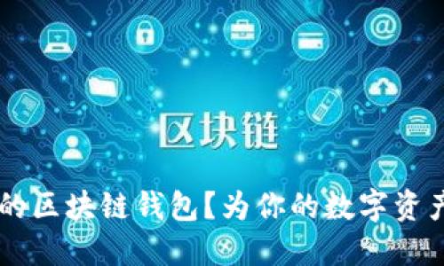 “B”是什么的区块链钱包?为你的数字资产安全护航!