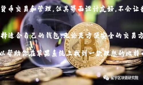 在苹果系统上使用比特币钱包时，用户有多种选择。以下是一些适合苹果设备（如iPhone和Mac）的比特币钱包推荐：

一、Coinbase 钱包
Coinbase 是全球最知名的加密货币交易平台之一。其钱包应用适用于iOS系统，用户可以方便地存储、管理和交易比特币及其他加密货币。Coinbase钱包的界面设计简洁易懂，适合新手使用。此外，Coinbase还提供了强大的安全措施，保证用户资产的安全性。

二、Exodus 钱包
Exodus 是一个多资产钱包，不仅支持比特币，还支持数百种其他加密货币。这款钱包对于苹果用户而言，拥有优雅的用户界面和良好的用户体验。用户可以在钱包内直接进行交易，甚至可以兑换不同的加密资产。Exodus还提供了桌面版本，方便用户在Mac上使用。

三、Trust Wallet
Trust Wallet 是以太坊官方支持的移动钱包应用，它也支持比特币。Trust Wallet能够在iOS平台上无缝运行，用户可以通过简单几步来创建和管理自己的钱包。此应用还有内置的去中心化交易所功能，用户可以直接在钱包里买卖加密资产，极为方便。

四、Blockstream Green
Blockstream Green 是一款安全性极高的钱包，专为比特币用户设计。它支持多重签名功能，使得用户的比特币交易更加安全。Blockstream的用户界面简单易用，苹果用户可以通过App Store轻松下载。此外，该钱包的隐私保护措施也很到位，满足注重隐私的用户需求。

五、BRD 钱包
BRD（Bread Wallet）是一款专注于移动支付的比特币钱包，其针对Apple用户进行了设计。它的主打特点是简单易用，适合初学者。此外，BRD还在安全性上做了不少提升，用户的私钥始终保存在本地设备中，增强了资产的安全性。同时，BRD支持交易所功能，可以在钱包内直接购买比特币。

六、LibertyX 钱包
LibertyX 是一个与多个零售商合作的比特币钱包，用户可以通过该应用在实体店直接购买比特币。这个功能对于苹果用户尤为方便，尤其是在寻找便捷购买渠道时。LibertyX还提供了多种支付方式，包括现金和信用卡，非常适合习惯于线下支付的用户。

七、Mycelium 钱包
Mycelium 是一款功能丰富的比特币钱包，特别适合对安全性有较高要求的用户。尽管Mycelium在特征上更侧重于加密货币交易和管理，但其界面设计友好，不会让普通用户感到陌生。用户可以通过Mycelium开展点对点交易，还可以整合硬件钱包，进一步提升安全性。

总结
在苹果系统上，用户享有多种比特币钱包的选择。每款钱包均有其独特的优势和功能，不同的用户可以根据自身需求来选择适合自己的钱包。无论是方便安全的交易方式，还是对用户友好的界面设计，都使这些钱包成为苹果用户管理比特币的聪明选择。

要确保选择合适的钱包，用户在选择时应考虑以下因素：安全性、功能、用户体验和支持的加密货币类型。希望这些推荐可以帮助你在苹果系统上找到一款理想的比特币钱包，让你在加密货币世界畅游无阻！

希望以上信息对你有所帮助！