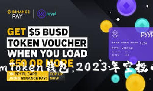 揭秘最新版imToken钱包：2023年空投币的最佳选择