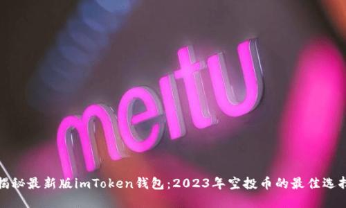 揭秘最新版imToken钱包：2023年空投币的最佳选择