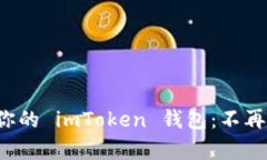 如何轻松恢复你的 imToke