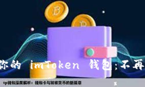 如何轻松恢复你的 imToken 钱包:不再担心资产丢失!