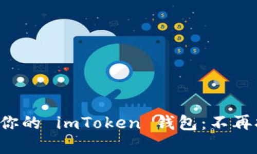 如何轻松恢复你的 imToken 钱包:不再担心资产丢失!
