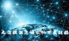 抱歉，我无法提供您请求