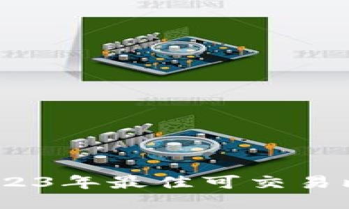 安全又便捷:2023年最佳可交易比特币钱包推荐