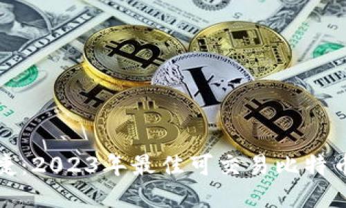 安全又便捷:2023年最佳可交易比特币钱包推荐