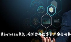 如何下载imToken钱包：确保
