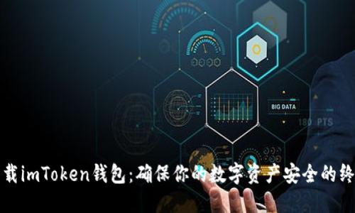 如何下载imToken钱包：确保你的数字资产安全的终极指南