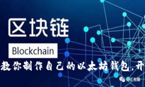 从零开始：一步步教你制作自己的以太坊钱包，开启区块链新世界！