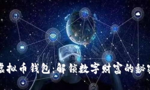 韩国虚拟币钱包：解锁数字财富的秘密之钥