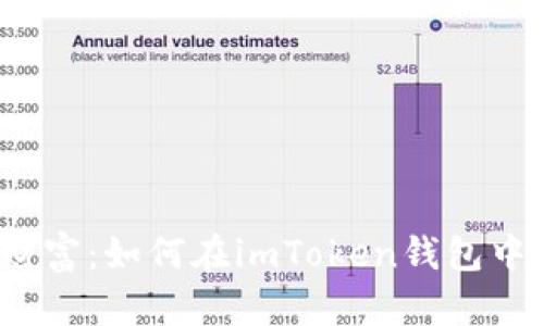 掌握你的财富:如何在imToken钱包中使用PAL币