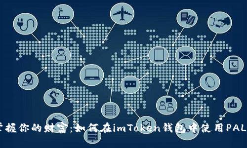 掌握你的财富:如何在imToken钱包中使用PAL币