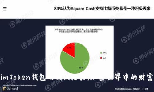 探析imToken钱包的利润潜力:加密世界中的财富机会