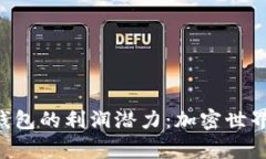 探析imToken钱包的利润潜力