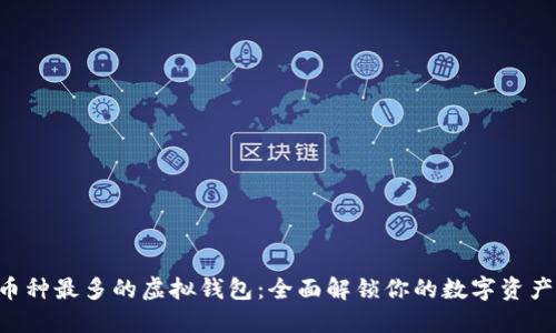 “币种最多的虚拟钱包：全面解锁你的数字资产！”
