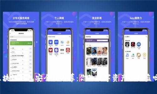 区块链钱包安全性内幕:你的数字资产会被盗吗?