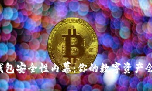 区块链钱包安全性内幕:你的数字资产会被盗吗?