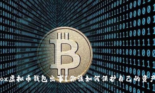 box虚拟币钱包出事?你该如何保护自己的资产!