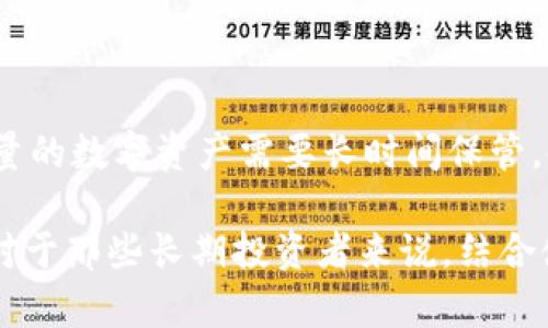 imToken 是一个广受欢迎的数字货币钱包，主要用于管理和存储各种加密货币。对于许多用户来说，安全性是使用钱包时最关心的一点。那么，imToken 能否被用作冷钱包呢？接下来，我将详细探讨这个问题。

什么是冷钱包？

冷钱包，简单来说，就是一种离线存储加密货币的方法。与热钱包（如在线钱包、交易所钱包等）相比，冷钱包的安全性更高，因为它没有连接到互联网，黑客无法轻易窃取其中的资产。冷钱包通常包括硬件钱包、纸钱包等。

imToken的基本特性

imToken 是一个基于移动设备的数字货币钱包，支持以太坊及其各种代币、比特币等多个主流数字货币。它的用户界面友好，功能齐全，适合新手入门和老玩家使用。

imToken作为冷钱包的优势

尽管 imToken 主要是一个热钱包，但它也有一些特性可以让它在某种程度上被视作冷钱包：

ul
listrong私钥的掌控：/strong用户的私钥是本地保存的，不会上传到服务器，这为资产提供了额外的安全性。/li
listrong多种加密算法：/strongimToken 使用多重签名和其他加密技术，保障用户资产的安全。/li
/ul

如何将imToken作为冷钱包使用？

要将 imToken 实际上作为冷钱包使用，用户可以采取以下步骤：

ul
listrong安全备份：/strong在创建钱包时，要确保记录下助记词，并将其安全存储在一个离线的位置，切勿与其他人分享。/li
listrong尽量不在线操作：/strong在收发资产时尽量减少连接互联网的机会，借助其他工具（如纸钱包）进行资产保护。/li
/ul

imToken的局限性

尽管 imToken 提供了一些安全措施，但仍然存在一些局限性：

ul
listrong连网要求：/strong毕竟 imToken 还是一个移动应用，需要连接互联网来查找实时的交易信息，这在一定程度上限制了其作为冷钱包的功能。/li
listrong热钱包特性：/strong由于其设计初衷是热钱包，因此在某些情况下可能不如专门的冷钱包来得安全。/li
/ul

建议使用的最佳实践

为了保证数字资产的安全，以下是一些最佳实践：

ul
listrong使用硬件钱包：/strong对于长期存储大额资产，建议使用专门的硬件钱包，例如 Ledger 或 Trezor。/li
listrong定期更新：/strong保持所使用的应用和设备的更新，以防止潜在的安全漏洞。/li
listrong多重签名：/strong对于高价值资产，可以设置多重签名或加入其他安全措施。/li
/ul

总结

虽然 imToken 可以在某种程度上被用作冷钱包，尤其是结合其安全特点和用户的谨慎使用，但如果你有大量的数字资产需要长时间保管，使用专门的硬件钱包仍是最优选择。在选择钱包时，务必要根据自己的需求和风险承受能力做出明智的决定。

总之，imToken 的确是一款优秀的数字资产管理工具，但它更多地适合频繁交易或者中短期持有的用户。而对于那些长期投资者来说，结合使用硬件钱包和imToken，才是保障资产安全的最佳策略。