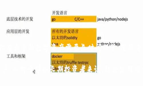 imToken 是一个广受欢迎的数字货币钱包，主要用于管理和存储各种加密货币。对于许多用户来说，安全性是使用钱包时最关心的一点。那么，imToken 能否被用作冷钱包呢？接下来，我将详细探讨这个问题。

什么是冷钱包？

冷钱包，简单来说，就是一种离线存储加密货币的方法。与热钱包（如在线钱包、交易所钱包等）相比，冷钱包的安全性更高，因为它没有连接到互联网，黑客无法轻易窃取其中的资产。冷钱包通常包括硬件钱包、纸钱包等。

imToken的基本特性

imToken 是一个基于移动设备的数字货币钱包，支持以太坊及其各种代币、比特币等多个主流数字货币。它的用户界面友好，功能齐全，适合新手入门和老玩家使用。

imToken作为冷钱包的优势

尽管 imToken 主要是一个热钱包，但它也有一些特性可以让它在某种程度上被视作冷钱包：

ul
listrong私钥的掌控：/strong用户的私钥是本地保存的，不会上传到服务器，这为资产提供了额外的安全性。/li
listrong多种加密算法：/strongimToken 使用多重签名和其他加密技术，保障用户资产的安全。/li
/ul

如何将imToken作为冷钱包使用？

要将 imToken 实际上作为冷钱包使用，用户可以采取以下步骤：

ul
listrong安全备份：/strong在创建钱包时，要确保记录下助记词，并将其安全存储在一个离线的位置，切勿与其他人分享。/li
listrong尽量不在线操作：/strong在收发资产时尽量减少连接互联网的机会，借助其他工具（如纸钱包）进行资产保护。/li
/ul

imToken的局限性

尽管 imToken 提供了一些安全措施，但仍然存在一些局限性：

ul
listrong连网要求：/strong毕竟 imToken 还是一个移动应用，需要连接互联网来查找实时的交易信息，这在一定程度上限制了其作为冷钱包的功能。/li
listrong热钱包特性：/strong由于其设计初衷是热钱包，因此在某些情况下可能不如专门的冷钱包来得安全。/li
/ul

建议使用的最佳实践

为了保证数字资产的安全，以下是一些最佳实践：

ul
listrong使用硬件钱包：/strong对于长期存储大额资产，建议使用专门的硬件钱包，例如 Ledger 或 Trezor。/li
listrong定期更新：/strong保持所使用的应用和设备的更新，以防止潜在的安全漏洞。/li
listrong多重签名：/strong对于高价值资产，可以设置多重签名或加入其他安全措施。/li
/ul

总结

虽然 imToken 可以在某种程度上被用作冷钱包，尤其是结合其安全特点和用户的谨慎使用，但如果你有大量的数字资产需要长时间保管，使用专门的硬件钱包仍是最优选择。在选择钱包时，务必要根据自己的需求和风险承受能力做出明智的决定。

总之，imToken 的确是一款优秀的数字资产管理工具，但它更多地适合频繁交易或者中短期持有的用户。而对于那些长期投资者来说，结合使用硬件钱包和imToken，才是保障资产安全的最佳策略。