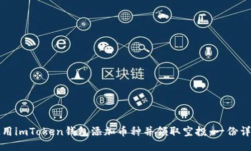 如何使用imToken钱包添加币种并领取空投:一份详细指南
