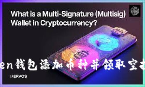 如何使用imToken钱包添加币种并领取空投:一份详细指南