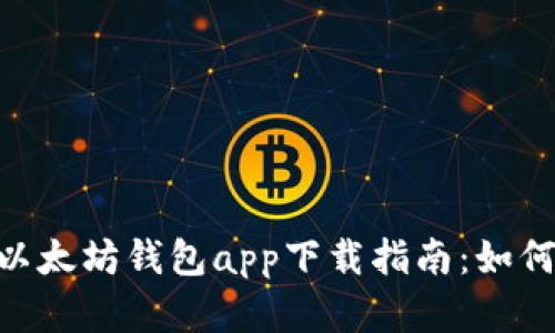 საქველმოქმედო以太坊钱包app下载指南：如何安全地存储和管理你的ETH资产