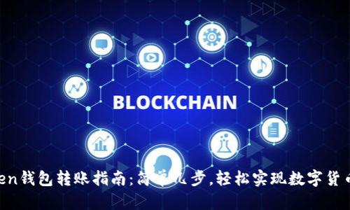 imToken钱包转账指南:简单几步,轻松实现数字货币转账!