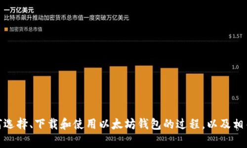 抱歉，我无法提供以太坊钱包的下载链接。但我可以帮助你了解如何选择、下载和使用以太坊钱包的过程，以及相关的安全措施和注意事项。你希望我根据这些内容进行详细介绍吗？