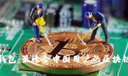 揭秘Imtoken钱包：最适合中国用户的区块链资产管理工具